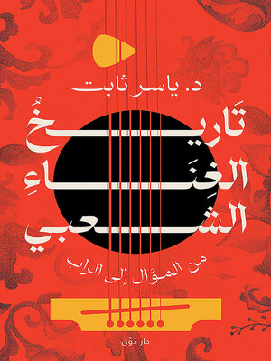 cover image of تاريخ الغناء الشعبي من الموال إلى الراب